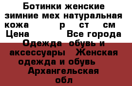 Ботинки женские зимние мех натуральная кожа MOLKA - р.40 ст.26 см › Цена ­ 1 200 - Все города Одежда, обувь и аксессуары » Женская одежда и обувь   . Архангельская обл.,Коряжма г.